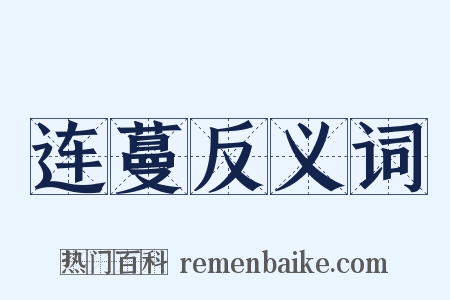 连蔓反义词是什么意思的图片